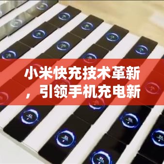 小米快充技術革新,引領手機充電新時代