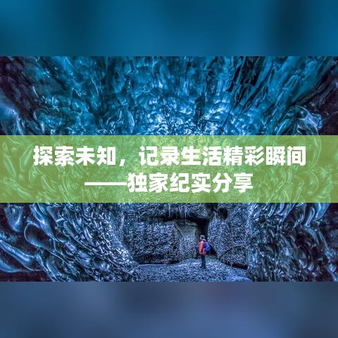 探索未知,記錄生活精彩瞬間——獨(dú)家紀(jì)實分享