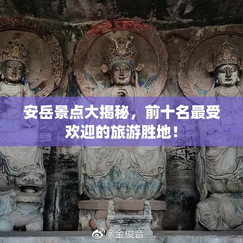 安岳景點大揭秘,前十名最受歡迎的旅游勝地!