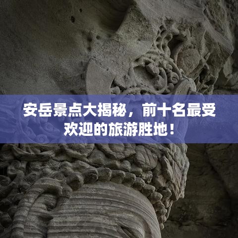 安岳景點大揭秘,前十名最受歡迎的旅游勝地!