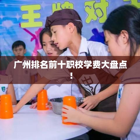 廣州排名前十職校學費大盤點！