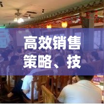高效銷售策略、技巧與實踐,實戰指南