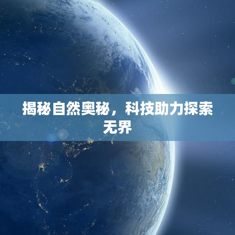 揭秘自然奧秘，科技助力探索無界