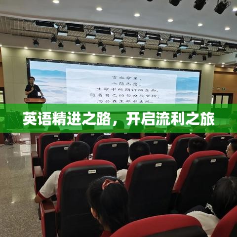 英語(yǔ)精進(jìn)之路,開(kāi)啟流利之旅
