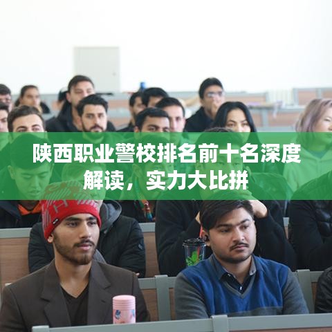 陜西職業警校排名前十名深度解讀,實力大比拼