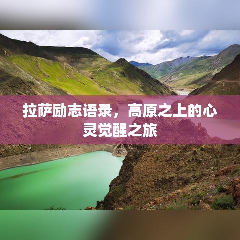 拉薩勵志語錄，高原之上的心靈覺醒之旅