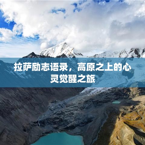 拉薩勵志語錄,高原之上的心靈覺醒之旅
