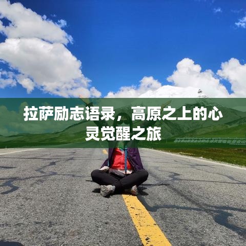 拉薩勵志語錄,高原之上的心靈覺醒之旅