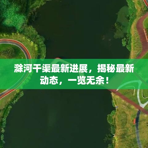 滁河干渠最新進展，揭秘最新動態，一覽無余！