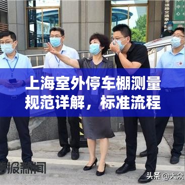 上海室外停車棚測量規(guī)范詳解,標(biāo)準(zhǔn)流程與要求