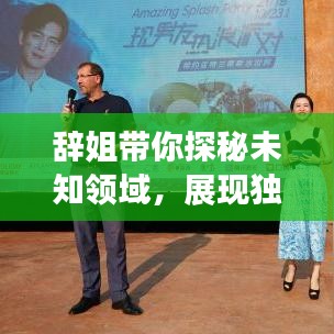 辭姐帶你探秘未知領(lǐng)域,展現(xiàn)獨特魅力專題