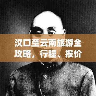 漢口至云南旅游全攻略，行程、報價一網打盡！