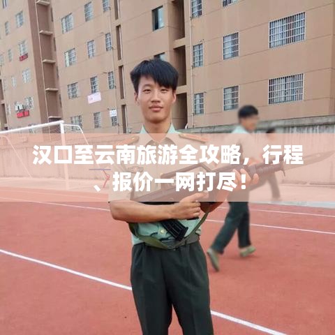 漢口至云南旅游全攻略,行程、報價一網打盡!