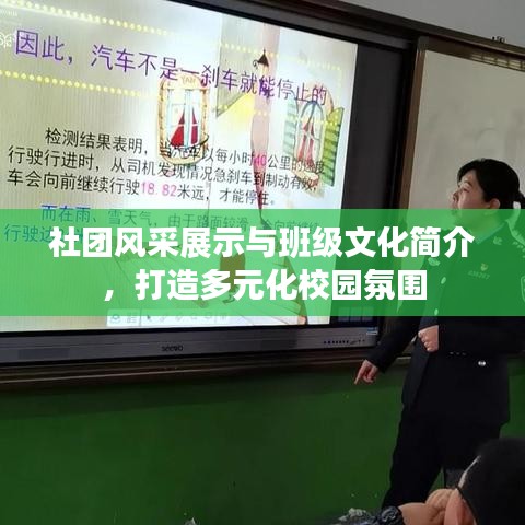 社團風采展示與班級文化簡介,打造多元化校園氛圍