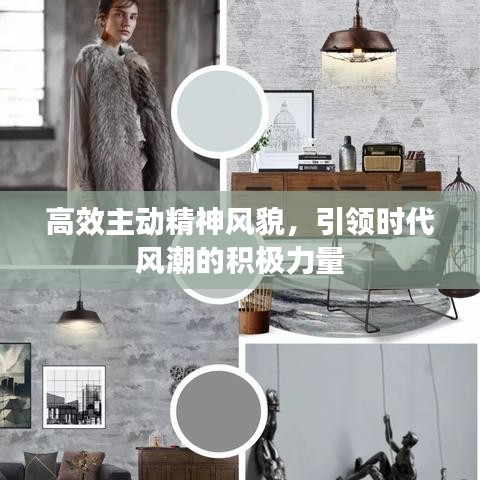 高效主動精神風(fēng)貌,引領(lǐng)時(shí)代風(fēng)潮的積極力量