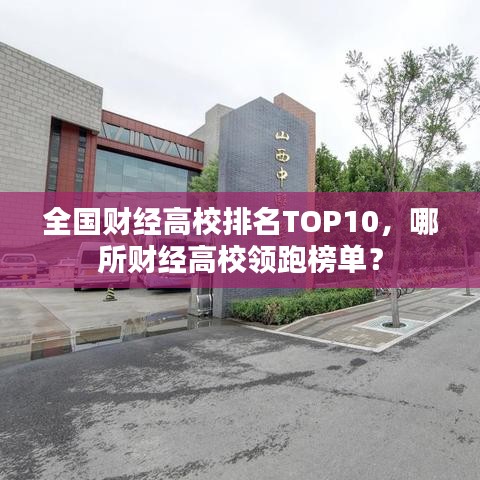 全國財經(jīng)高校排名TOP10,哪所財經(jīng)高校領(lǐng)跑榜單?