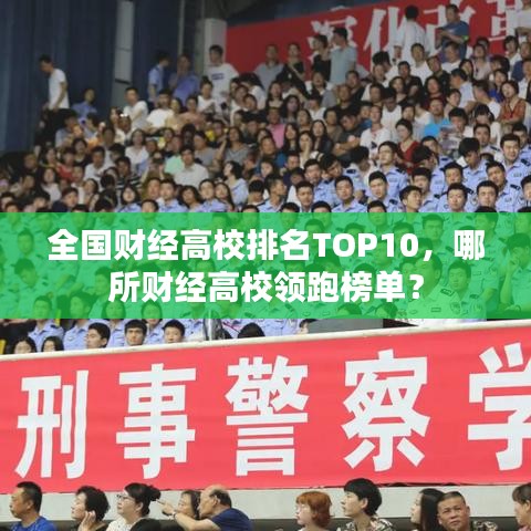 全國財經(jīng)高校排名TOP10,哪所財經(jīng)高校領(lǐng)跑榜單?