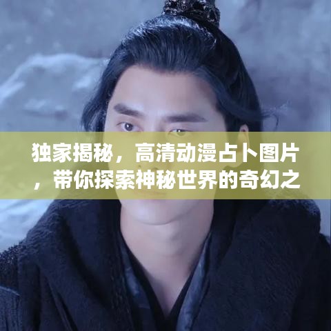 獨家揭秘,高清動漫占卜圖片,帶你探索神秘世界的奇幻之旅