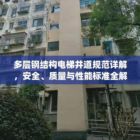 多層鋼結構電梯井道規范詳解,安全、質量與性能標準全解析