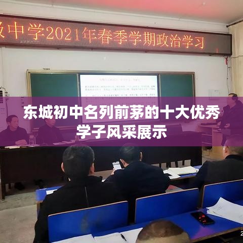 東城初中名列前茅的十大優(yōu)秀學(xué)子風(fēng)采展示