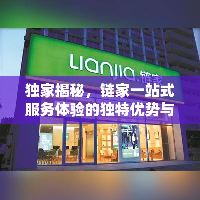 獨家揭秘,鏈家一站式服務體驗的獨特優勢與吸引力
