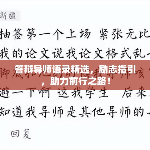 答辯導(dǎo)師語(yǔ)錄精選,勵(lì)志指引,助力前行之路!