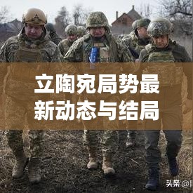 立陶宛局勢最新動態與結局預測深度解析視頻分析