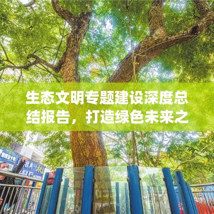 生態(tài)文明專題建設(shè)深度總結(jié)報告,打造綠色未來之路