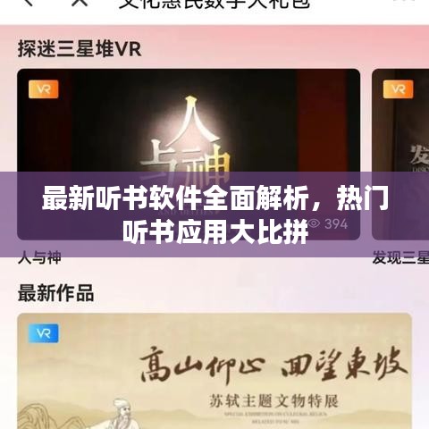 最新聽書軟件全面解析,熱門聽書應用大比拼