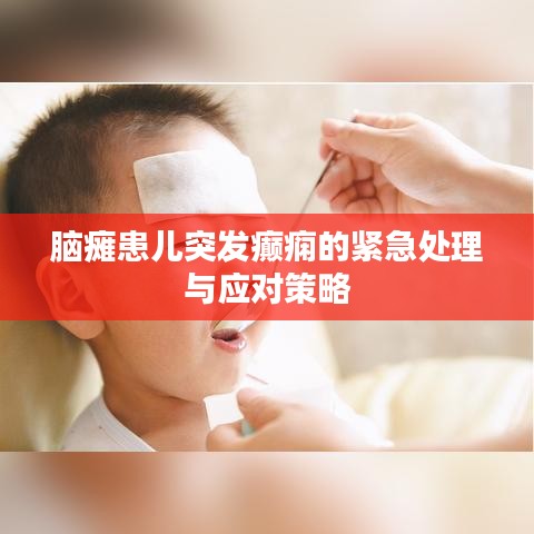 腦癱患兒突發癲癇的緊急處理與應對策略
