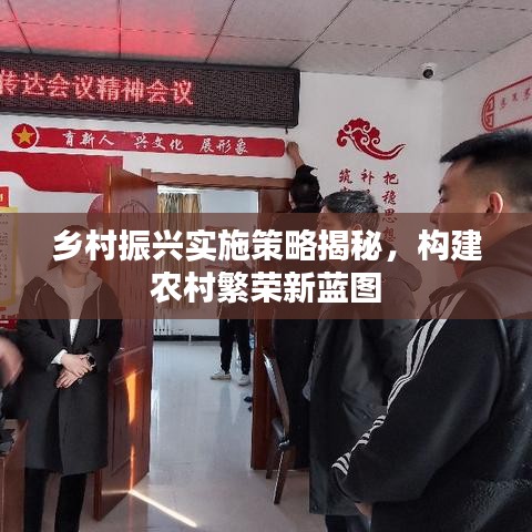 鄉(xiāng)村振興實(shí)施策略揭秘,構(gòu)建農(nóng)村繁榮新藍(lán)圖
