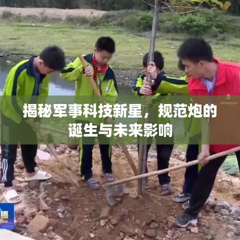 揭秘軍事科技新星,規范炮的誕生與未來影響