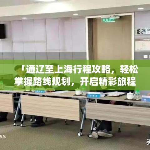「通遼至上海行程攻略，輕松掌握路線規(guī)劃，開啟精彩旅程！」