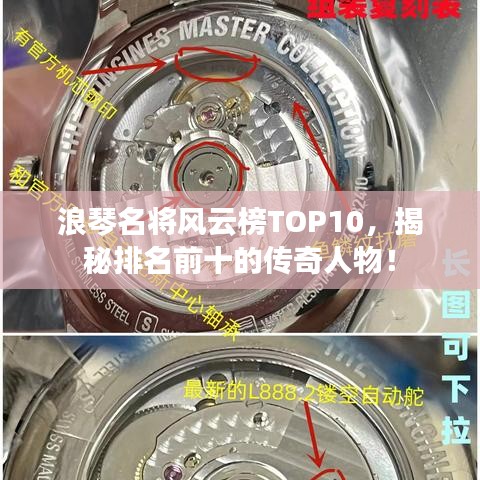 浪琴名將風云榜TOP10,揭秘排名前十的傳奇人物!