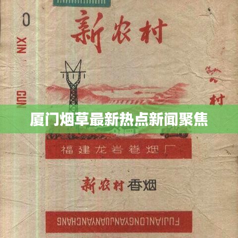 廈門煙草最新熱點新聞聚焦