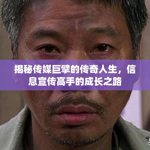 揭秘傳媒巨擘的傳奇人生，信息宣傳高手的成長之路