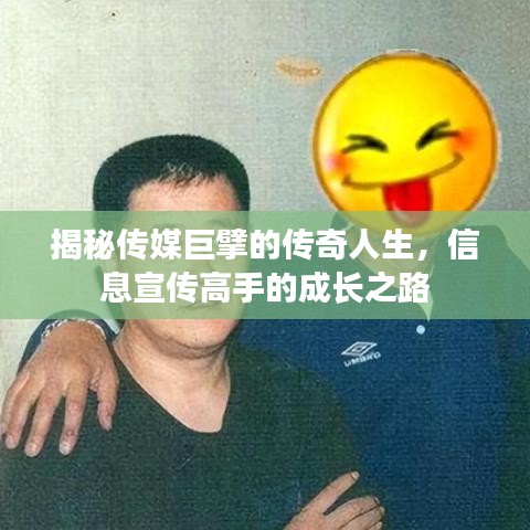 揭秘傳媒巨擘的傳奇人生,信息宣傳高手的成長之路
