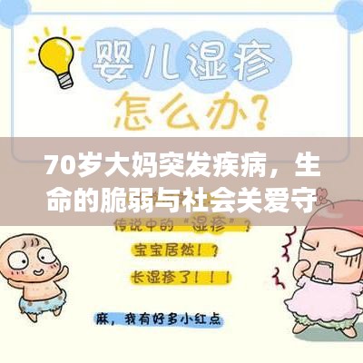 70歲大媽突發(fā)疾病,生命的脆弱與社會關愛守護