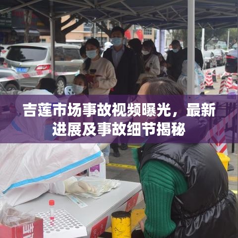 吉蓮市場事故視頻曝光,最新進展及事故細節揭秘