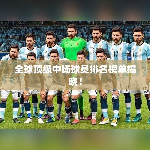 全球頂級中場球員排名榜單揭曉!