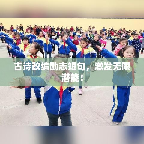 古詩改編勵志短句，激發(fā)無限潛能！