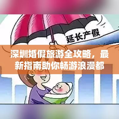 深圳婚假旅游全攻略,最新指南助你暢游浪漫都市