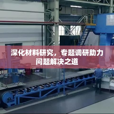深化材料研究,專題調研助力問題解決之道