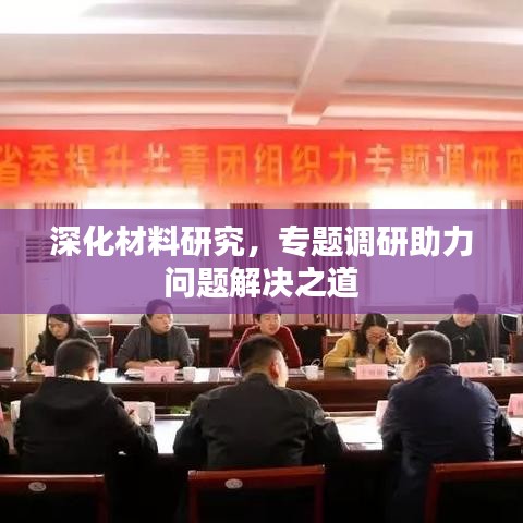 深化材料研究,專題調研助力問題解決之道