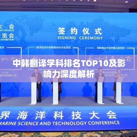 中韓翻譯學(xué)科排名TOP10及影響力深度解析