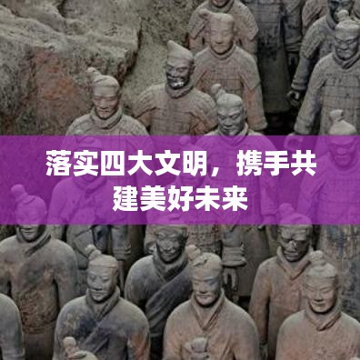 落實四大文明,攜手共建美好未來