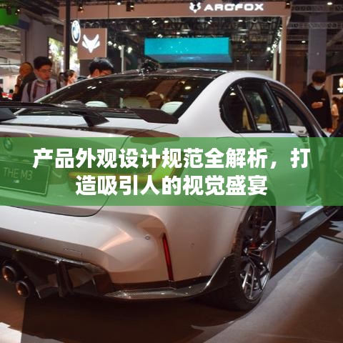 產品外觀設計規范全解析,打造吸引人的視覺盛宴