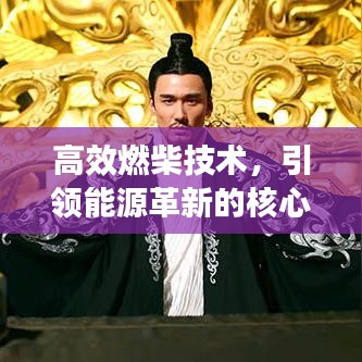 高效燃柴技術,引領能源革新的核心力量