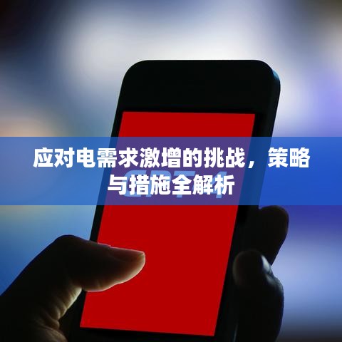 應(yīng)對電需求激增的挑戰(zhàn)，策略與措施全解析