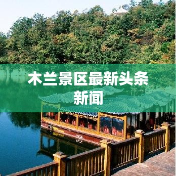 木蘭景區最新頭條新聞